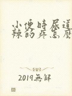 小便时尿道火辣辣的疼怎么治疗封面