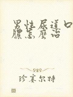 男性尿道口流黄脓怎么治封面