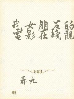 我女朋友的妈妈电影在线观看