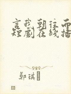 言我朝往而暮来短剧在线播放