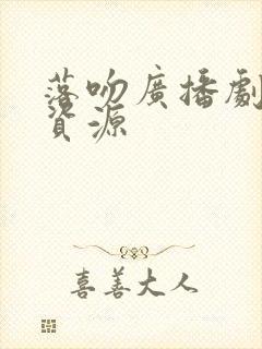 落吻广播剧网盘资源