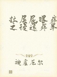 拉屎屁眼疼拉过之后还疼半天