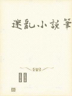 迷乱小说笔趣阁