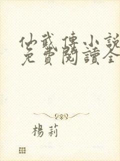 仙武传小说叶辰免费阅读全文