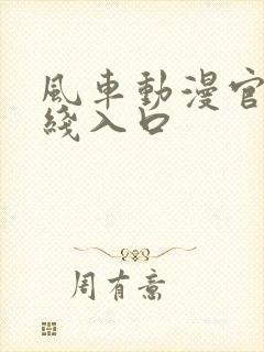 风车动漫官网在线入口封面