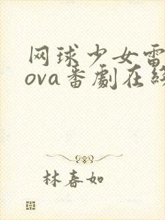 网球少女雷火剑ova番剧在线观看