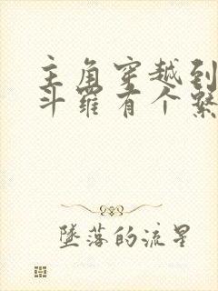 主角穿越到终极斗罗有个系统