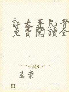 许太平凡骨小说免费阅读全文封面