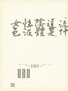 女性阴道流咖啡色液体是什么原因