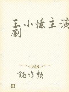 王小忆主演的短剧封面