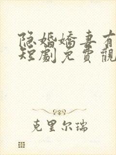 隐婚娇妻有点甜短剧免费观看封面