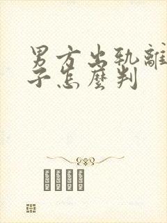 男方出轨离婚孩子怎么判封面