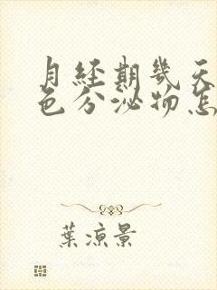 月经期几天有褐色分泌物怎么回事