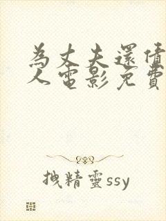 为丈夫还债的女人电影免费观看