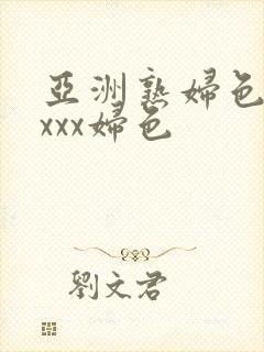 亚洲熟妇色xxxxx妇色