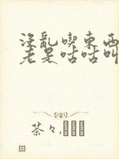 没乱吃东西肚子老是咕咕叫放屁多是怎么回事