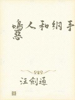 鸣人和纲手的邪恶