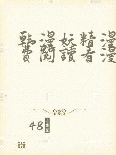 韩漫妖精漫画免费阅读看漫画下拉