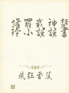 修罗武神楚枫紫玲小说说书