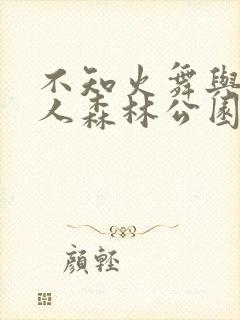 不知火舞与三个人森林公园