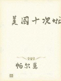 美国十次啦农夫