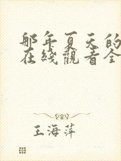 那年夏天的秘密在线观看全集免费播放封面