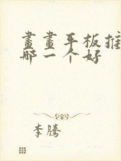 画画平板推荐买哪一个好