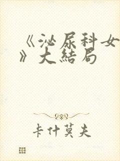 《泌尿科女医生》大结局封面