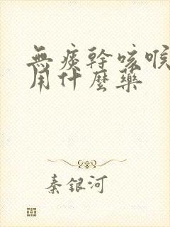 无痰干咳喉咙痒用什么药