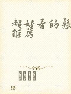 超好看的悬疑剧推荐