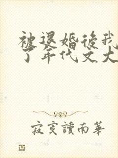 被退婚后我嫁给了年代文大佬by柠檬九