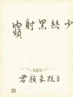 内射黑丝少妇视频