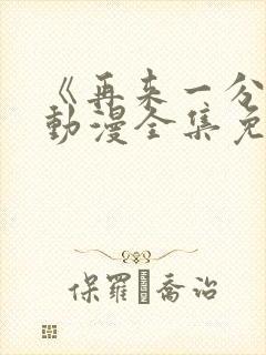 《再来一分钟》动漫全集免费观看