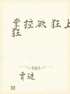 掌控欲 狂上加狂