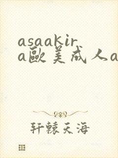 asaakira欧美成人av