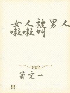 女人被男人操得嗷嗷叫