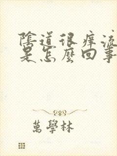 阴道很痒流黄水是怎么回事