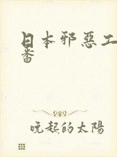 日本邪恶工番口番