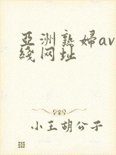 亚洲熟妇av在线网址
