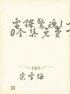 电锯惊魂1～10全集免费下载封面