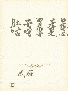 肚子胃老是咕噜咕噜响是怎么回事