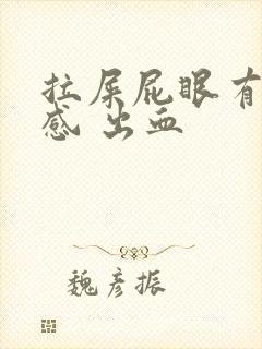 拉屎屁眼有撕裂感 出血