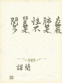 间质性肺焱咳痰多是不是严重了