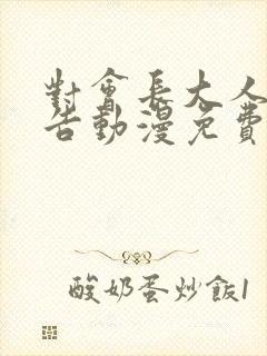 对会长大人的忠告动漫免费全集