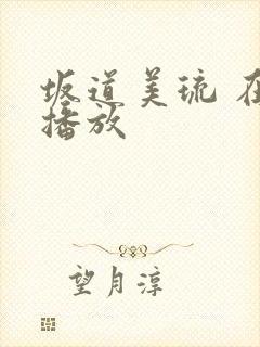 坂道美琉 在线播放封面