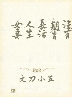 女人长期没有夫妻生活会有什么问题