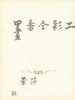 里番全彩工口漫画