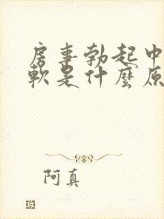 房事勃起中途疲软是什么原因封面