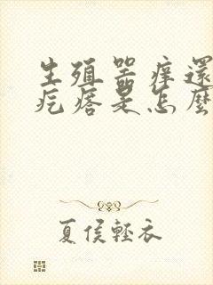 生殖器痒还有小疙瘩是怎么回事