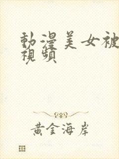 动漫美女被吸乳视频封面